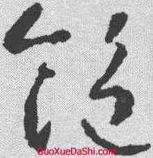 饱,智永 ,書法字典